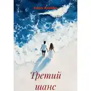 Постер книги Третий шанс