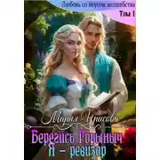 Постер книги Берегись Горыныч. Я – ревизор
