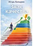 Игорь Копырин - Знак качества