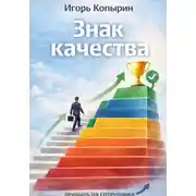 Постер книги Знак качества