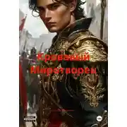 Постер книги Кровавый Миротворец