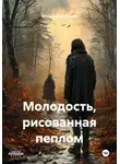 Искандар Шонемат - Молодость, рисованная пеплом