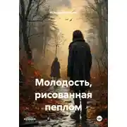 Постер книги Молодость, рисованная пеплом