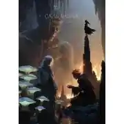 Постер книги Сады тишины