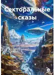 Юрий Гализдра - Секторальные сказы