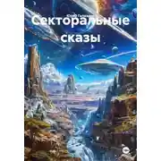 Постер книги Секторальные сказы