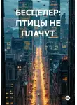 Олег Северов - БЕСЦЕЛЕР: ПТИЦЫ НЕ ПЛАЧУТ