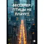 Постер книги БЕСЦЕЛЕР: ПТИЦЫ НЕ ПЛАЧУТ