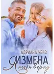 Адриана Чейз - Измена. Я тебя верну