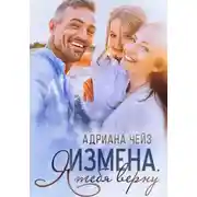 Постер книги Измена. Я тебя верну