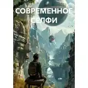 Постер книги СОВРЕМЕННОЕ СЕЛФИ