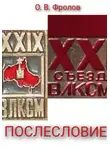 Олег Фролов - Послесловие