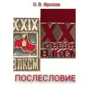 Постер книги Послесловие