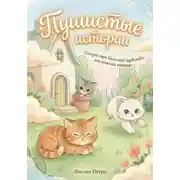 Постер книги Пушистые истории. Сказки про большие чувства маленьких котят.
