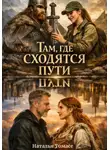 Наталья Томасе - Там, где сходятся пути