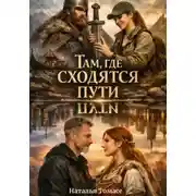 Постер книги Там, где сходятся пути