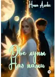 Нона Алекс - Две луны над нами