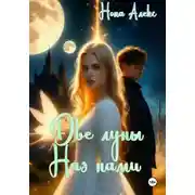 Постер книги Две луны над нами