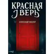 Постер книги Красная дверь