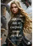 Валерия Волосенцева - Жизнь после смерти: новое начало