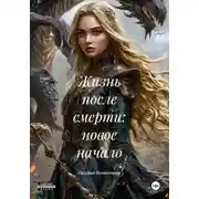 Постер книги Жизнь после смерти: новое начало