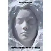 Постер книги Исчезнувшие в снегах