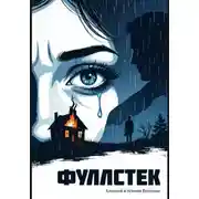 Постер книги Фуллстек