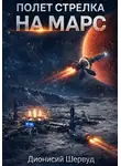 Дионисий Шервуд - Полет Стрелка. На Марс