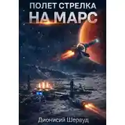 Постер книги Полет Стрелка. На Марс