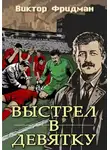 Виктор Фридман - Выстрел в девятку