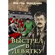 Постер книги Выстрел в девятку