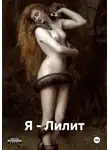 А. Д. - Я - Лилит