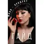 Постер книги МИНИ-ПРОДУКТ: Быстрые деньги автора