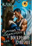 Сильвия Лайм - Диплом по некромантии, или Как воскресить дракона