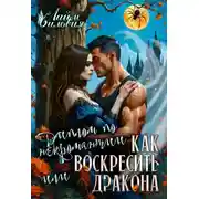Постер книги Диплом по некромантии, или Как воскресить дракона