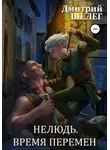 Дмитрий Шелег - Нелюдь. Время перемен