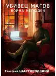 Григорий Шаргородский - Убивец магов. Война нелюдей