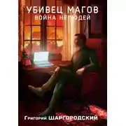 Постер книги Убивец магов. Война нелюдей