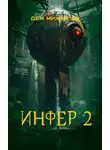 Дем Михайлов - Инфер 2