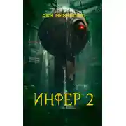 Постер книги Инфер 2