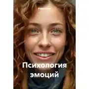 Постер книги Психология эмоций