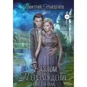 Постер книги Разлом. Книга первая