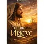Постер книги Так говорил Иисус