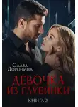 Слава Доронина - Девочка из глубинки 2