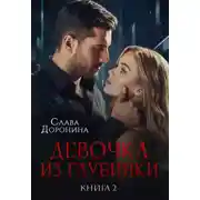 Постер книги Девочка из глубинки 2