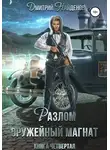 Дмитрий Найденов - Разлом. Оружейный магнат. Книга четвёртая