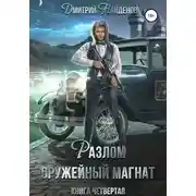 Постер книги Разлом. Оружейный магнат. Книга четвёртая