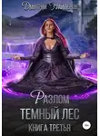Дмитрий Найденов - Разлом Тёмный лес. Книга третья