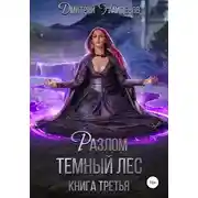 Постер книги Разлом Тёмный лес. Книга третья