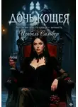 Изабель Сильвер - Дочь Кощея